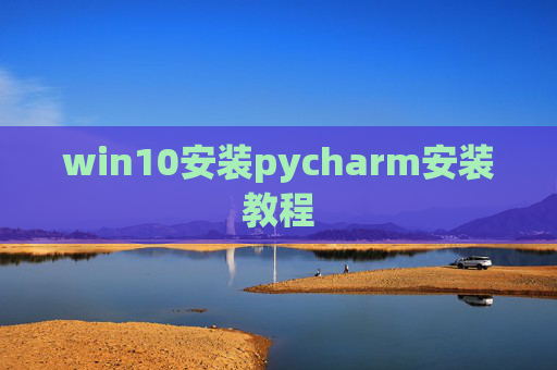 win10安装pycharm安装教程